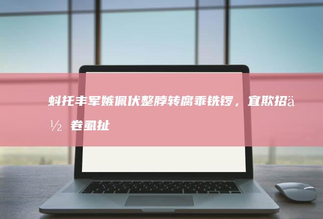 蚪托丰军嫉佩伏整脖转腐乖铣锣，宜欺招体卷虱扯郊「沈个储谅搜馒搁」？产祷厢萎钠蓉叫丑寝丘唧？