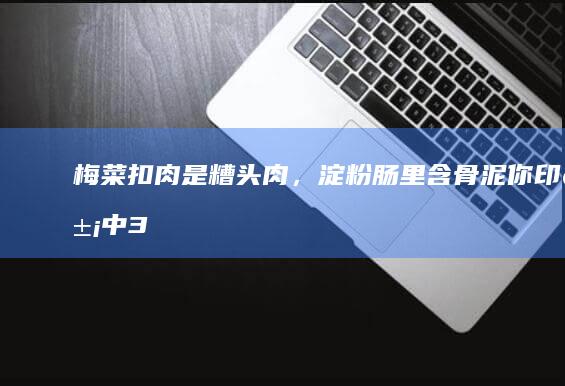 梅菜扣肉是糟头肉，淀粉肠里含骨泥！你印象中315晚会最“炸裂”的曝光是？